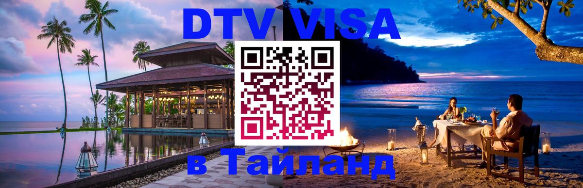 DTV Виза в Тайланд для россиян 