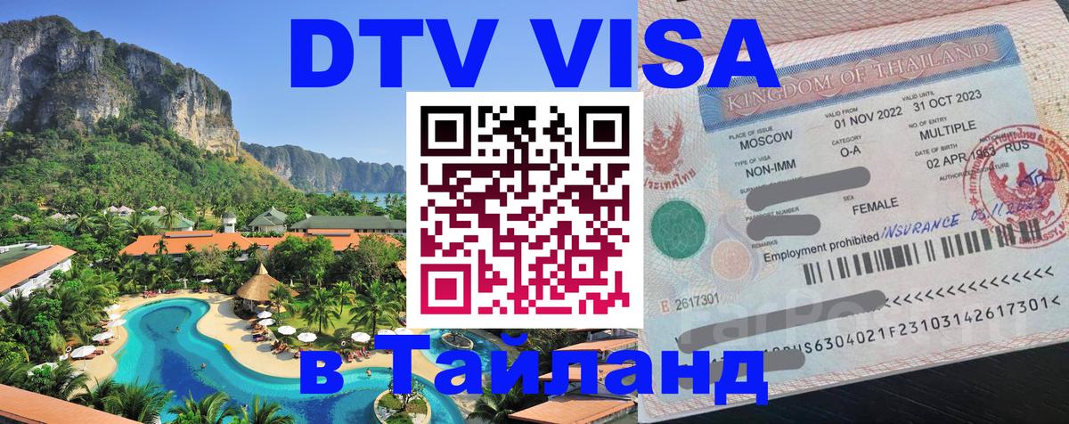 Оформить DTV визу в Тайланд Братск 